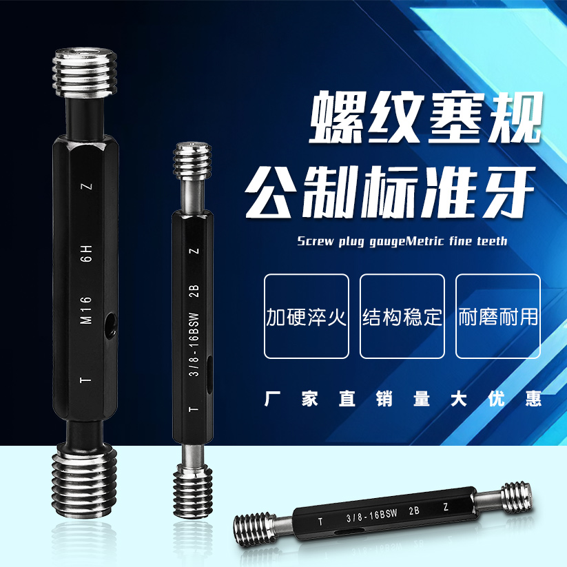 螺纹塞规/螺纹通止规/牙规/塞规/内螺纹通止规公制螺纹量规6H塞规