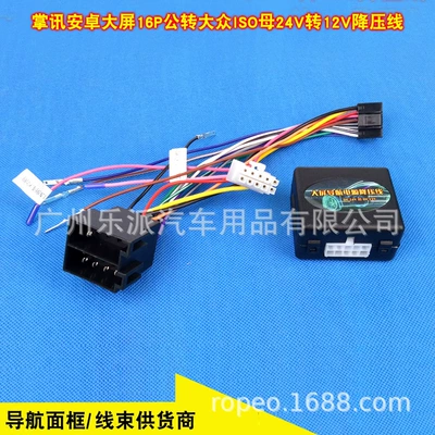 24V to 12V power conversion line Truck 24v drop 12V voltage reducer Android navigation host power cord 16PIN (Other Car Video) - handheld-news-android-large-screen-16p-revolution-volkswagen-iso-mother-24v-to-12v-depressor-line