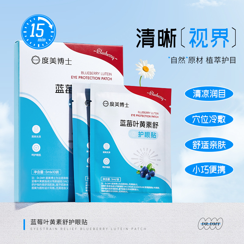 度美博士蓝莓叶黄素舒护眼贴补水保湿植萃眼部护理呵护眼周眼膜贴