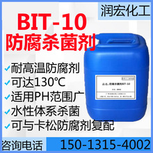BIT防腐劑 高溫防腐劑BIT-10 切削液防腐殺菌劑 塗料耐高溫殺菌劑
