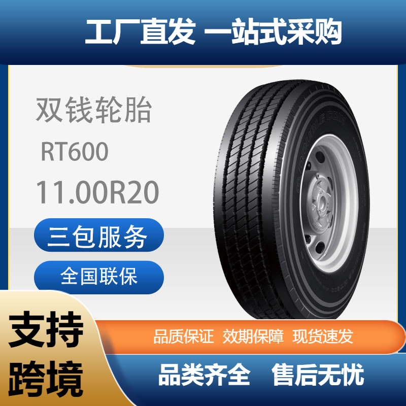 双钱1100R20/11.00R20-18PR全钢丝子午线轮胎含内胎垫带成套RT600
