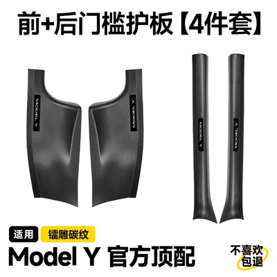 Seat Protection Corner Accessories: Şüşə kənarı xromları/moldingləri - 21-24-model-y-front-rear-all-inclusive-door-sill-strips-flagship-model-laser-engraved-carbon-fiber-4-pieces