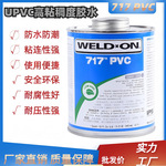 管道专用胶水UPVC717灰色PVC胶水高粘度低挥发ASTMD2564室温固化