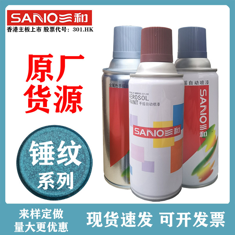 三和喷漆手摇自动锤纹色汽车铁门铝合金护栏划痕修补改色改色喷漆