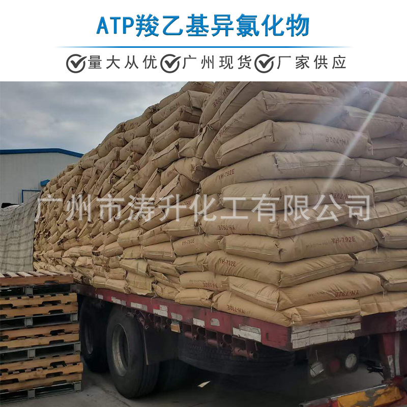 广州现货 批发供应 ATP羧乙基异氯化物 一公斤起订 量大从优
