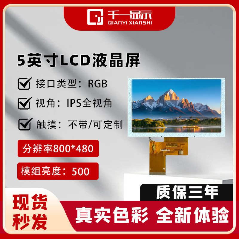 5inch LCD display with RGB interface, 800*480 high-definition resolution, IPS full-viewing angle, 1000 brightness outdoor screen 5inch LCD display with RGB interface, 800*480 high-definition resolution, IPS full-viewing angle, 1000 brightness outdoor screen