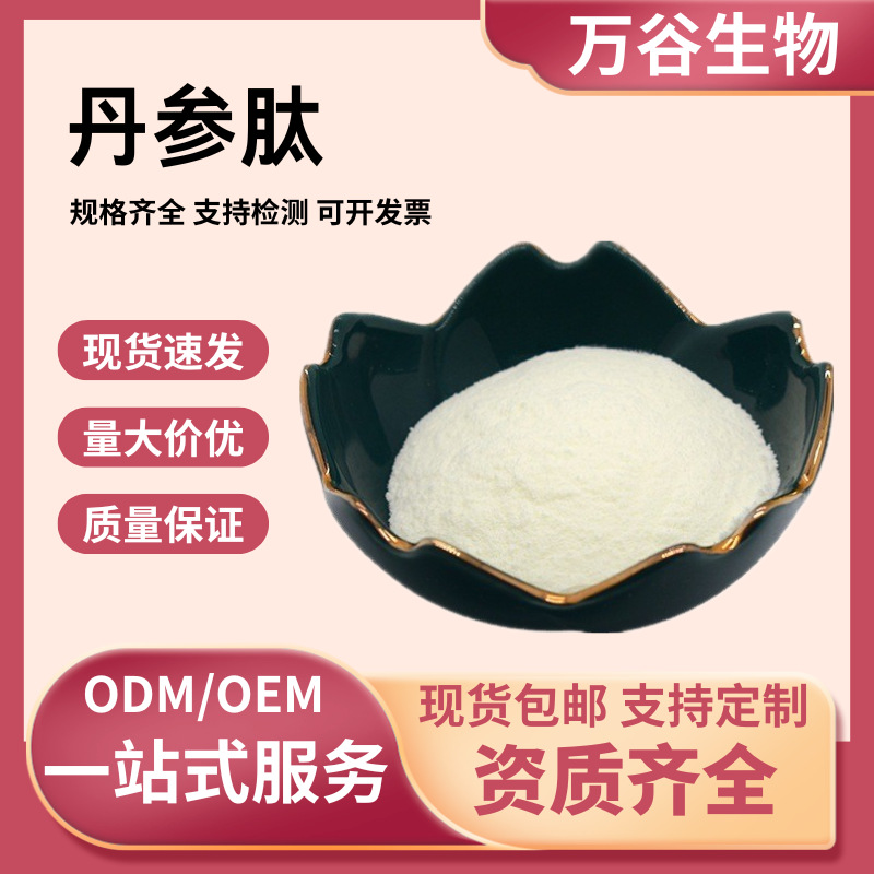 丹参肽 丹参提取物小分子肽丹参活性蛋白肽食品级原料