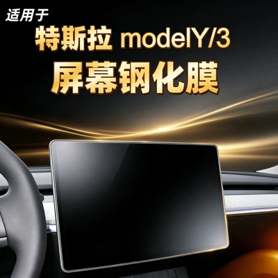 Suitable for 25 models of Tesla's new MODEL 3/Y rear screen tempered film and center console protective film accessories