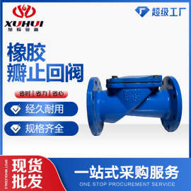 法兰式橡胶瓣止回阀厂家直供污水处理专用水利控制阀防倒流止逆阀