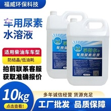 AUS车用尿素溶液批发10公斤柴油车处理液定制国六柴油尾气处理
