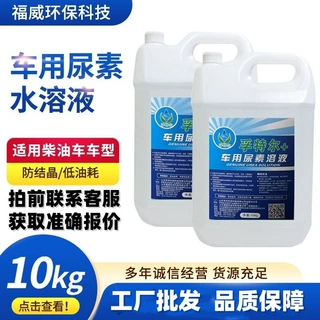 工程车货车尿素溶液批发 10公斤柴油车处理液国五国六车用尿素
