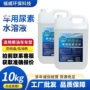 公斤车用尿素工程车处理液