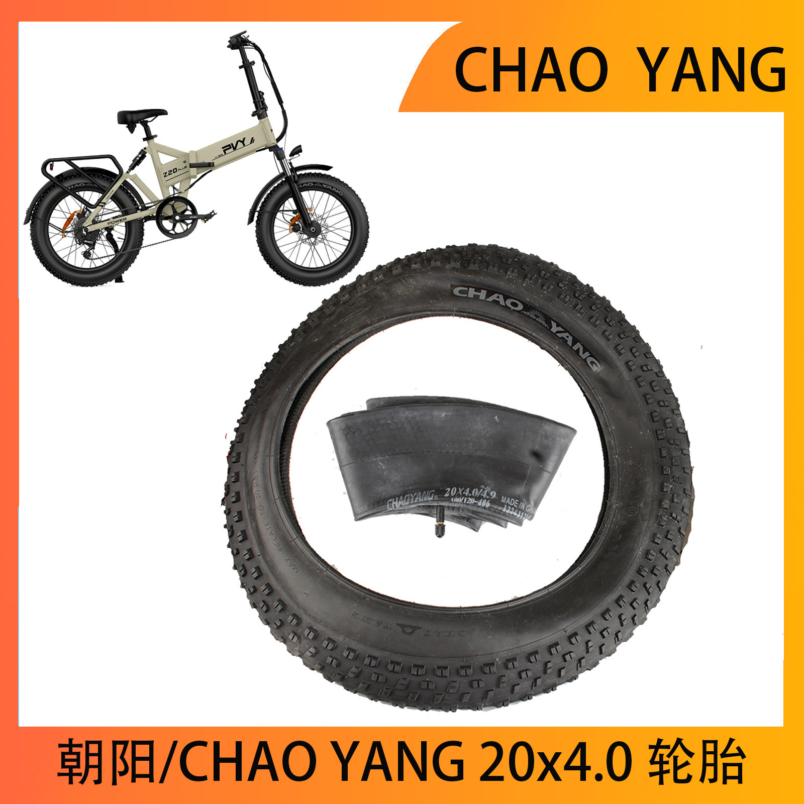 CHAO YANG  20寸20x4.0轮胎用于锂电动车自行车胖胖轮胎20x4.0