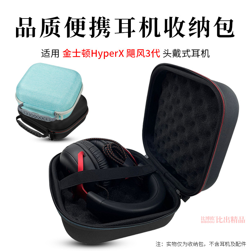 适用金士顿HyperX飓风3头戴耳机收纳包电竞游戏耳机收纳盒耳机包