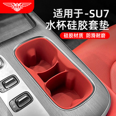 SU7 中央制御ウォーターカップホルダーパッドシリコンパッドリアカップカバーインテリア改造カー用品アクセサリーに適しています