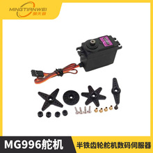 MG996R,MG996舵机 车船机械手 13kg大扭力半铁齿轮舵机数码伺服器