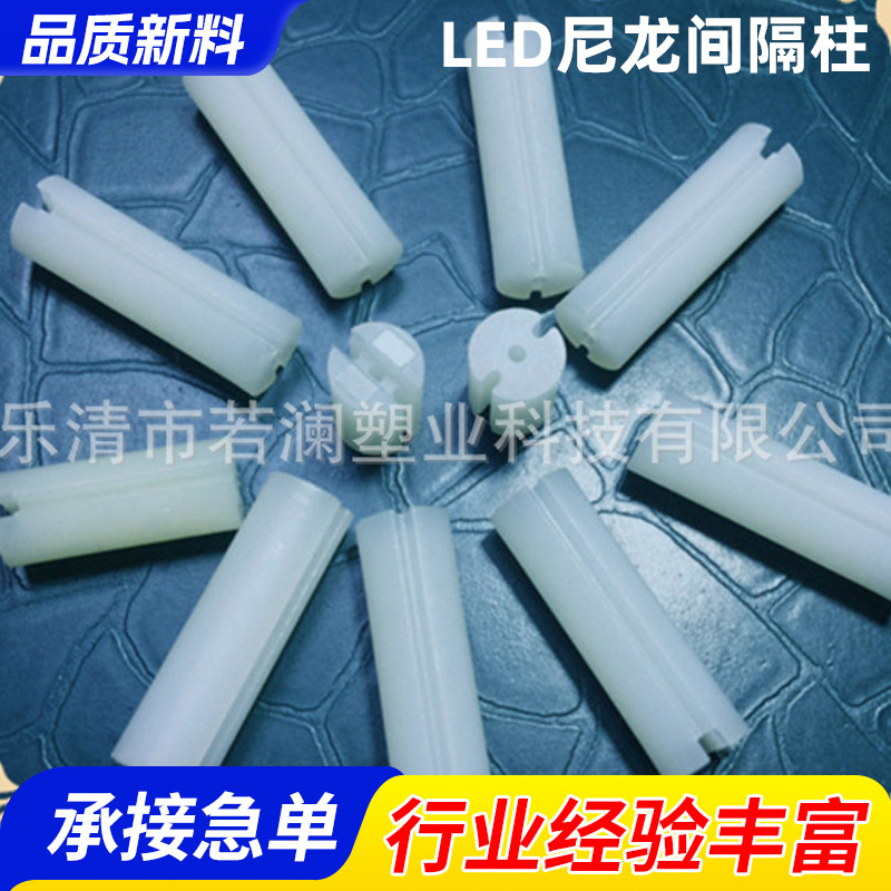 厂家直销 LED尼龙间隔柱 开槽LED灯座 LED隔离柱三孔 外经6.3靠脚