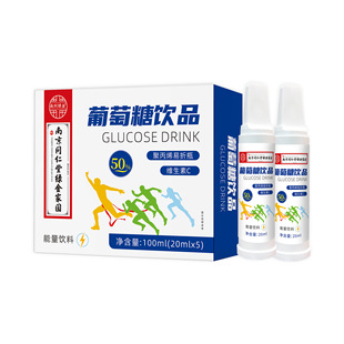 Nanjing Tongrentang Glucose Drink 5 Bottles 20ml Sports Fitness Glucose Oral Liquid 50% Energy Drink