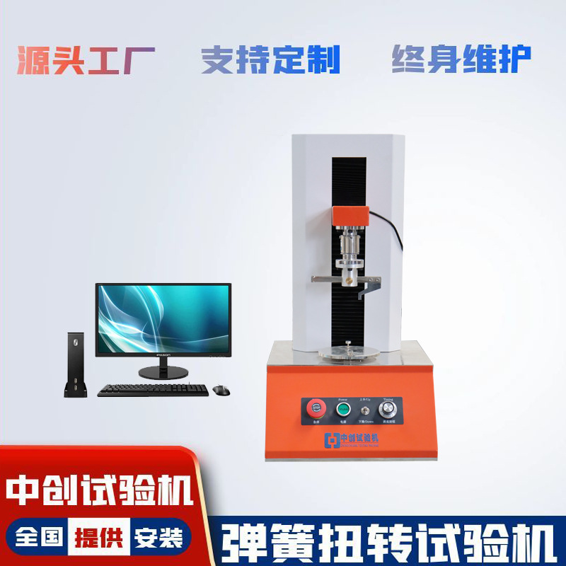 微机弹簧扭转试验机 立式扭转弹簧扭力测试机  扭簧扭矩试验机