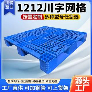 定制1212单面网格川字注塑托盘加厚仓库物流垫板叉车地台板加厚