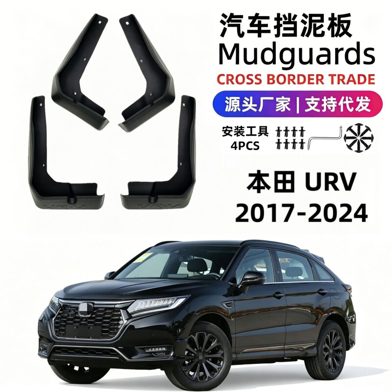 Suitable for 17-24 Models of Honda Urv Mud Flaps, Car Mud Flaps Accessories, Soft Rubber, Foreign Trade, Cross-Border Dropshipping Suitable for 17-24 Models of Honda Urv Mud Flaps, Car Mud Flaps Accessories, Soft Rubber, Foreign Trade, Cross-Border Dropshipping