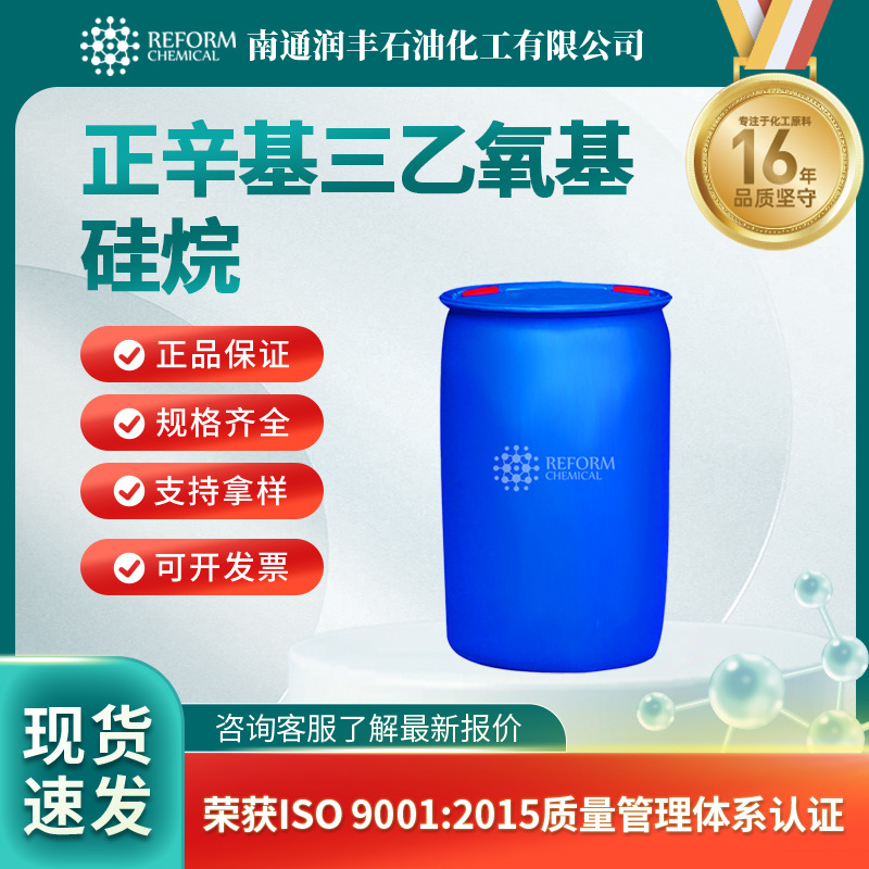 正辛基三乙氧基硅烷 943-75-1 支持分装 化工原料 硅烷偶联剂