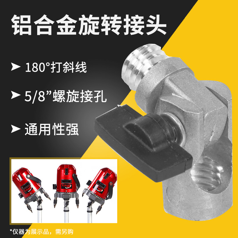 铝水平投线红外线仪可打斜线模式脚架链接转接头 5/8＂接口