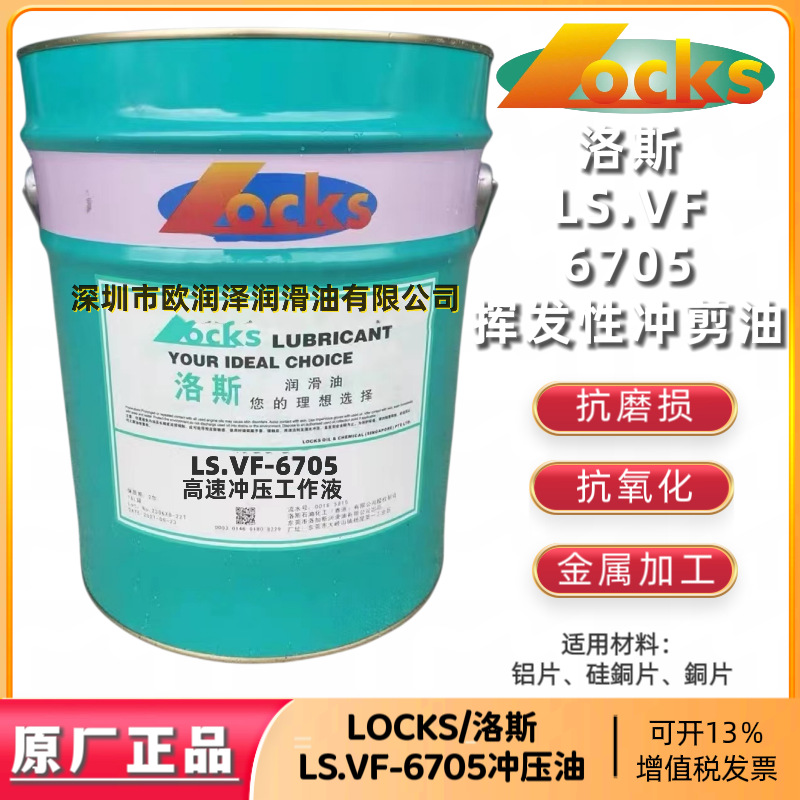 正品洛斯LS.VF-6701 6702 6703 6705 6905 6907高速冲压工作液18L