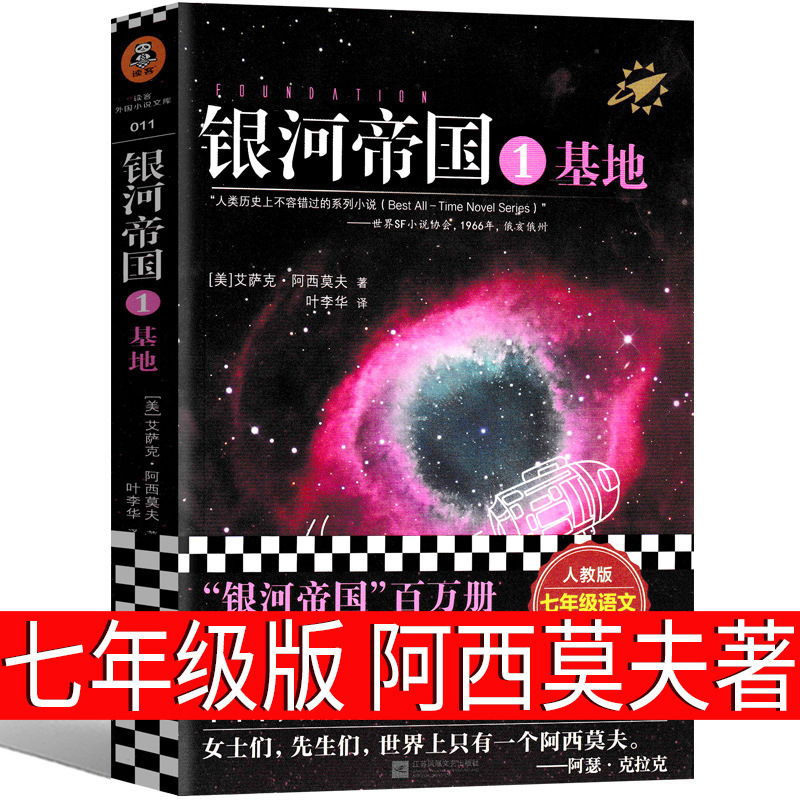 Genuine Asimov Junior High School Galaxy Empire 1 Base Seventh Grade Extracurricular Books Reading Books First Grade