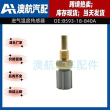 B593-18-840A  B593-18-840A适用于马自达汽车配件进气温度传感器