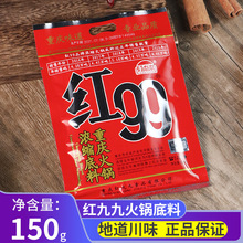 红99火锅底料150g 麻辣串串红油调料重庆浓缩牛油九九锅底家用料
