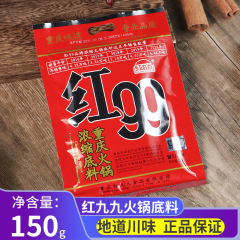 红99火锅底料150g 麻辣串串红油调料重庆浓缩牛油九九锅底家用料