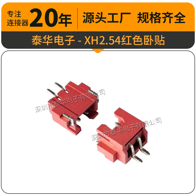 深圳工厂XH2.54mm红色2PIN卧贴针座 耐温接线卧式端子 XH贴片端子