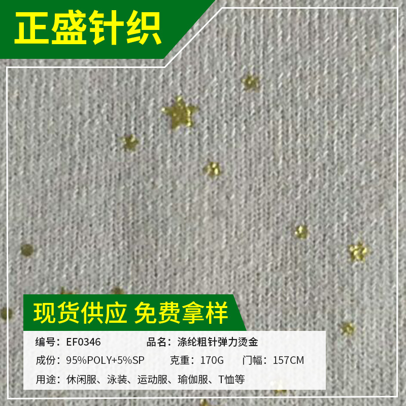 厂家供应涤纶粗针弹力烫金 全涤针织弹力面料 衣服面料布料