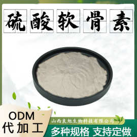 硫酸软骨素水溶性粉食品级保健原料硫酸软骨素粉末营养强化剂现货
