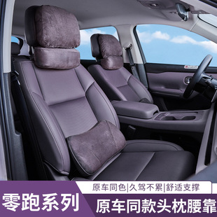Suitable for Zero C16/C10 Headrest and Lumbar Support Set Car Comfort Neck Pillow Car Seat Lumbar Pillow