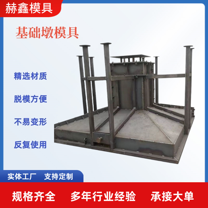 钢结构独立基础墩模具混凝土基础墩模具钢构基础水泥墩钢模具钢制