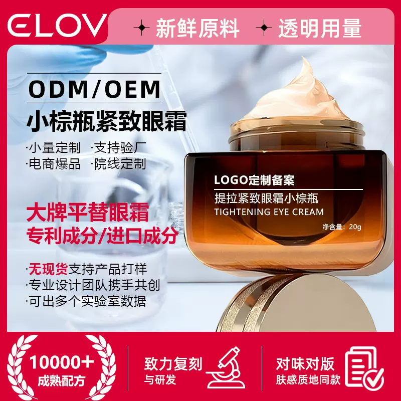 定制小棕瓶眼霜紧致淡纹眼部精华霜大牌平提专利成分进口成分OEM