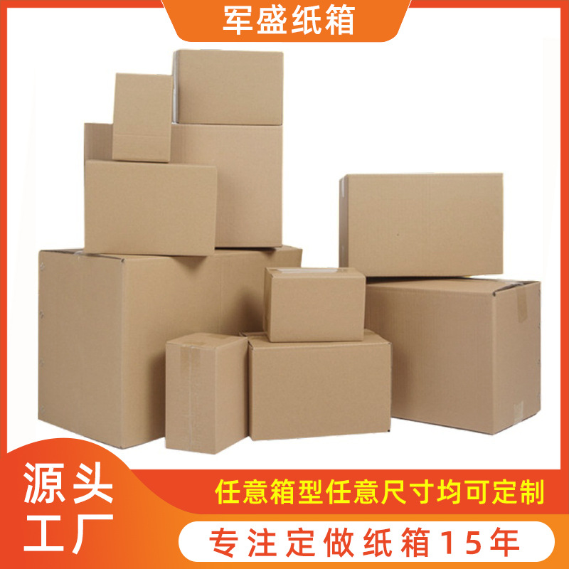 电商纸箱邮政快递箱包装厂家 可定 制不同尺寸外贸纸箱