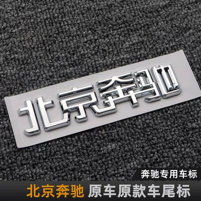 Car logo — lettering for car decoration, E-Class - standard-beijing-benz-silver-original-car-original-model