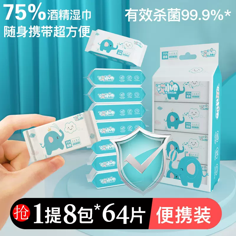 儿童卫生湿巾纸迷你小包75%酒精湿巾学生便携装抽取式清洁湿纸巾