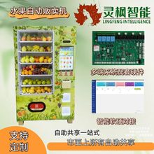 水果蔬菜冷藏自动贩卖机控制板商用自动售卖机系统软件硬件整机定