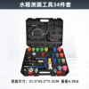 【WZ-CP34】34-piece water tank tool set