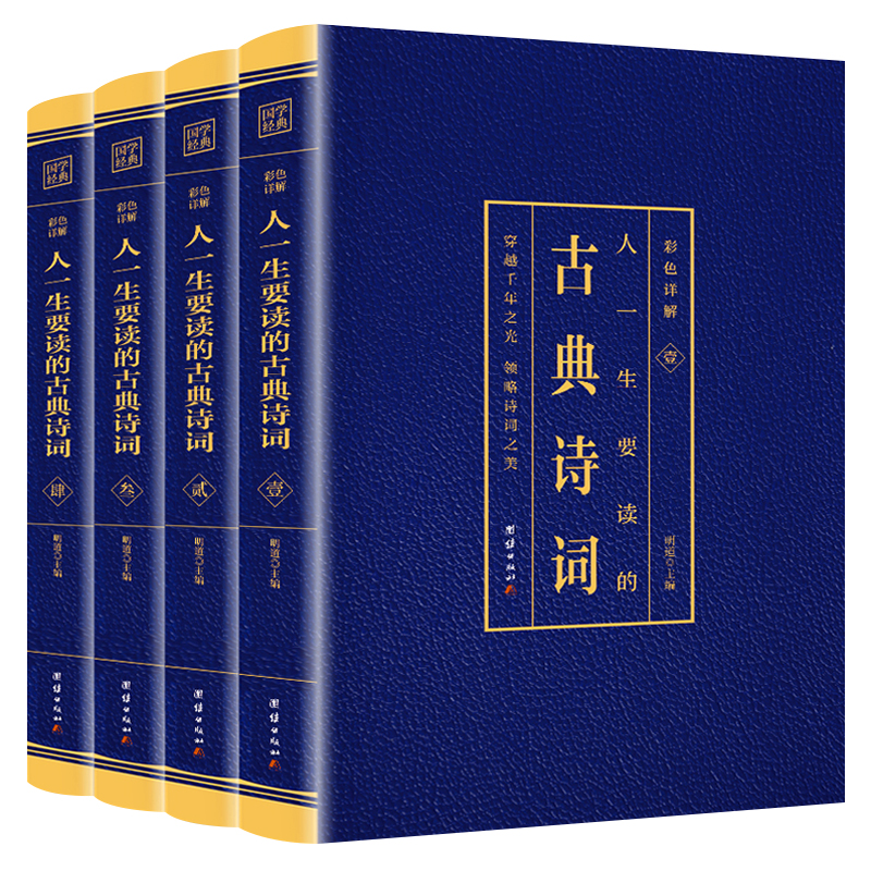 All 4 Volumes of Classical Poems That People Should Read in Their Lives. Colorful Detailed Version. Full Explanation of Original Chinese Ancient Poems