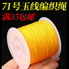 陆金黄71号玉线编织线diy手串手链金店专用编绳线材料文玩绳批发