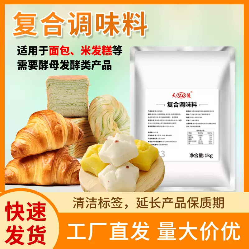 天丽复合调味料防止食品发酸不涨袋微胶囊包埋面包糕点用清洁标签