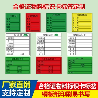 合格品标签物料定制产品不干胶贴纸铜板纸定做合格证合格证贴纸