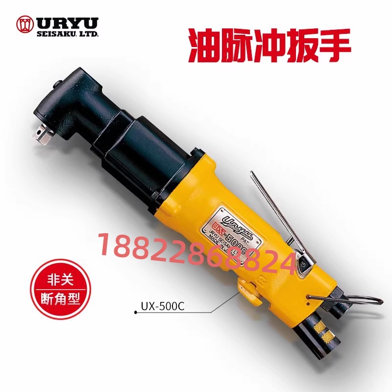 URYU瓜生冲气动扳手UX-500C/612C/700C/800C/900C/1000/612A