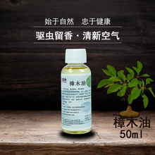 50毫升 樟木油樟脑油樟树精油 蒸馏提取樟脑 防虫防蛀防蟑螂