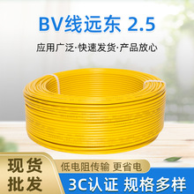 远东BV线现货家装电缆电源线入户电线单芯铜芯线远东bv4平方硬线
